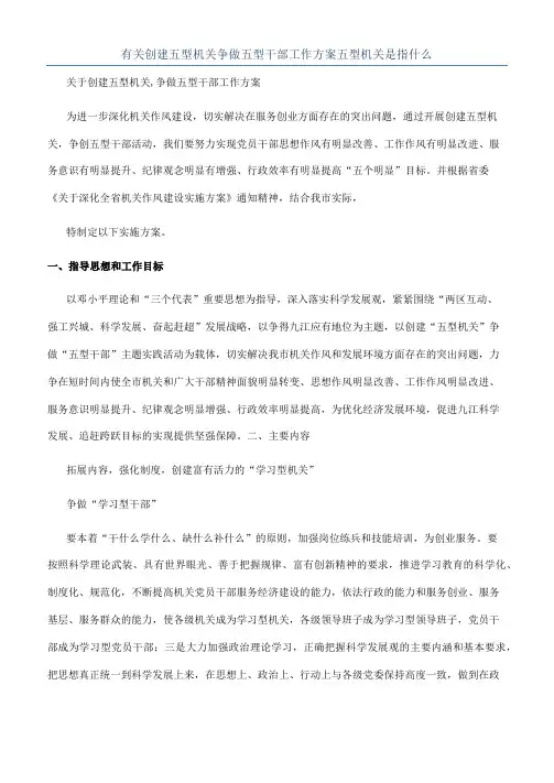 有关创建五型机关争做五型干部工作方案五型机关是指什么