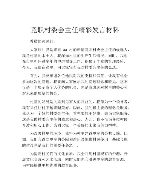 竞职村委会主任精彩发言材料