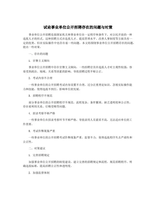 试论事业单位公开招聘存在的问题与对策