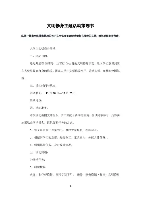 文明修身主题活动策划书