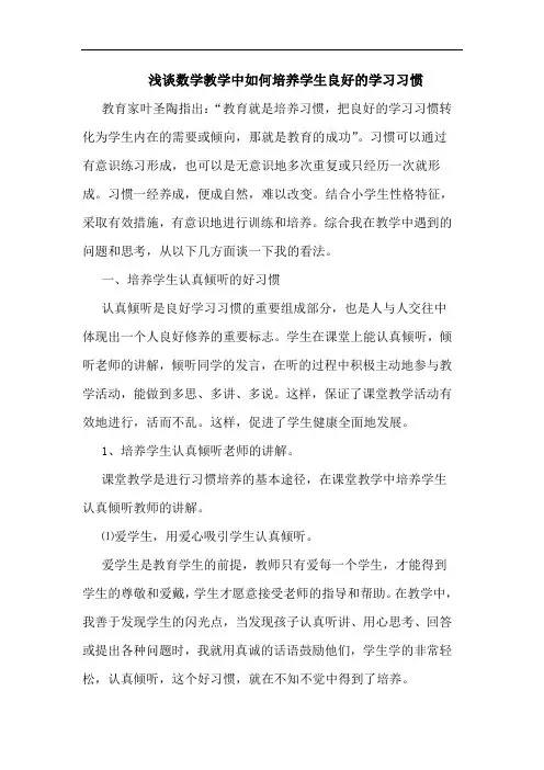 浅谈数学教学中如何培养学生良好的学习习惯