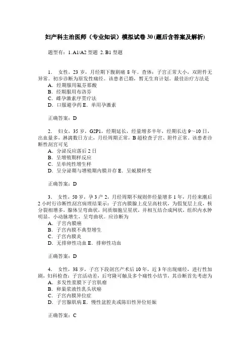 妇产科主治医师(专业知识)模拟试卷30(题后含答案及解析)