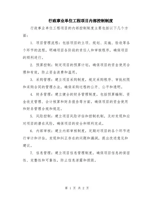 行政事业单位工程项目内部控制制度