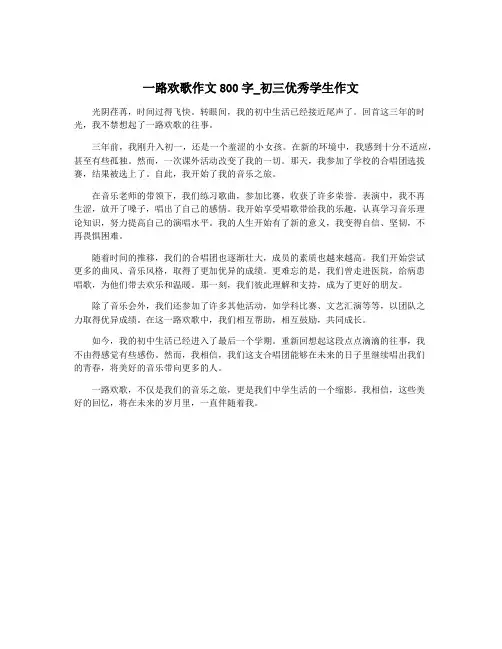 一路欢歌作文800字_初三优秀学生作文