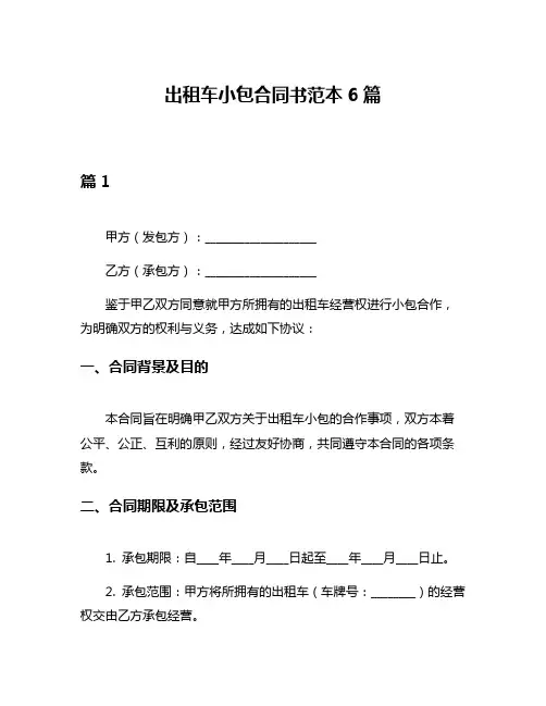 出租车小包合同书范本6篇