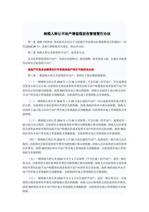 纳税人转让不动产增值税征收管理暂行办法