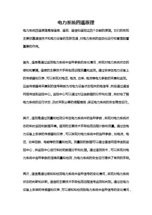 电力系统四遥原理
