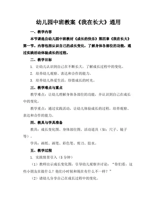 幼儿园中班教案《我在长大》通用