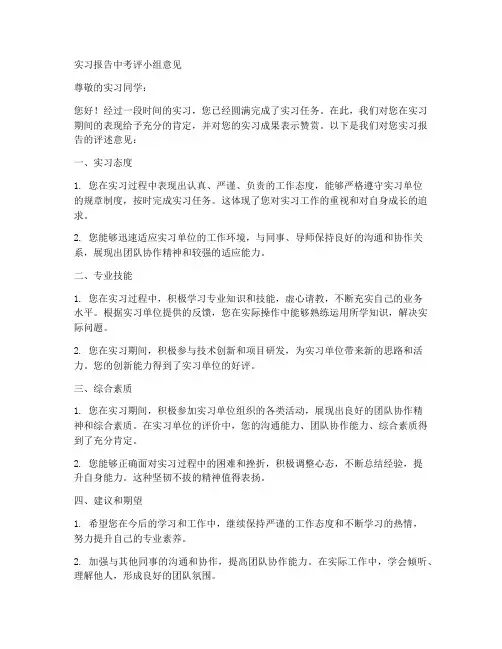 实习报告中考评小组意见