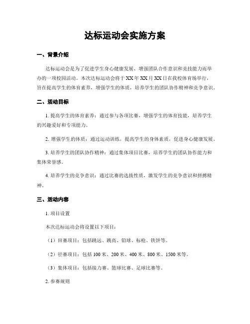 达标运动会实施方案
