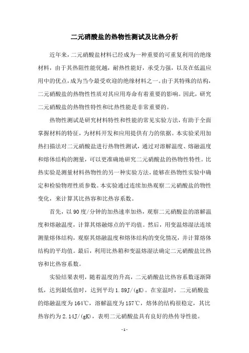 二元硝酸盐的热物性测试及比热分析