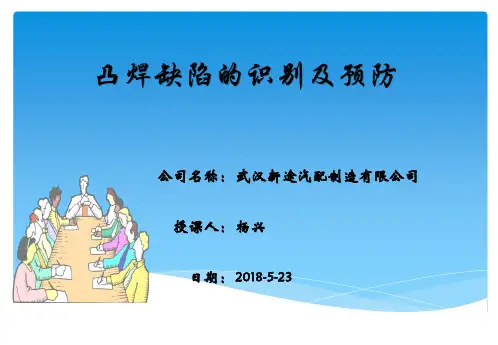 《凸焊产品质量缺陷识别》培训课件