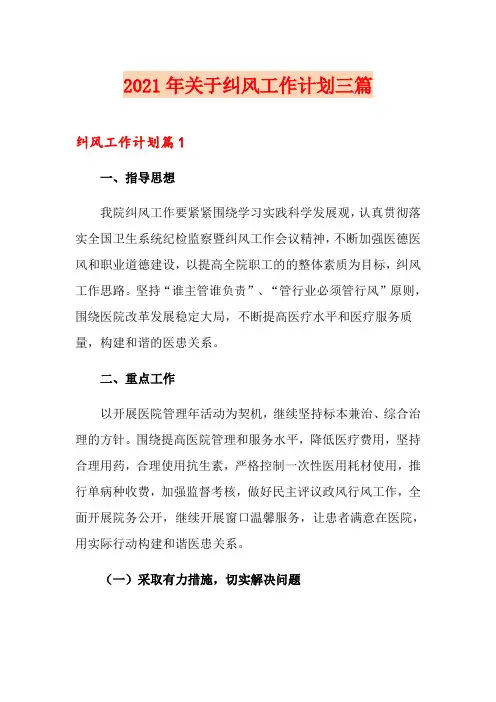 2021年关于纠风工作计划三篇