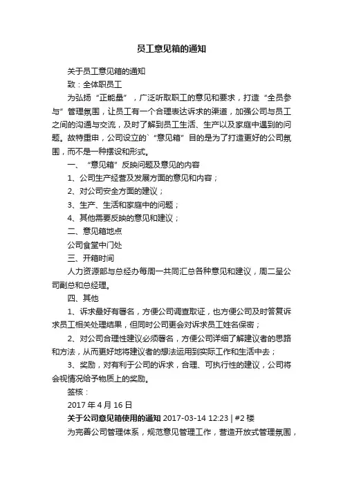 员工意见箱的通知