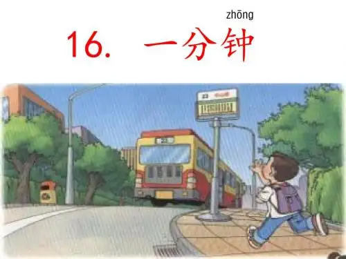 部编本语文一年级下册一分钟改制