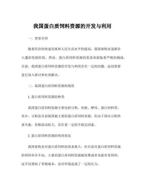 我国蛋白质饲料资源的开发与利用