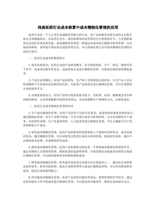 浅谈医药行业成本核算中成本精细化管理的应用