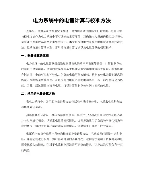 电力系统中的电量计算与校准方法