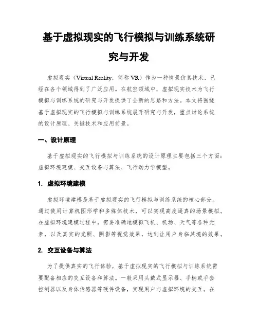 基于虚拟现实的飞行模拟与训练系统研究与开发