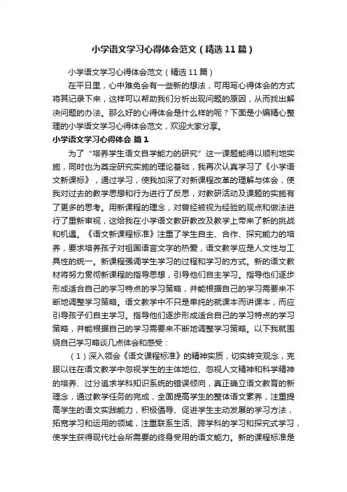 小学语文学习心得体会范文（精选11篇）