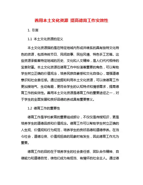 善用本土文化资源 提高德育工作实效性