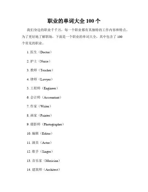 职业的单词大全100个