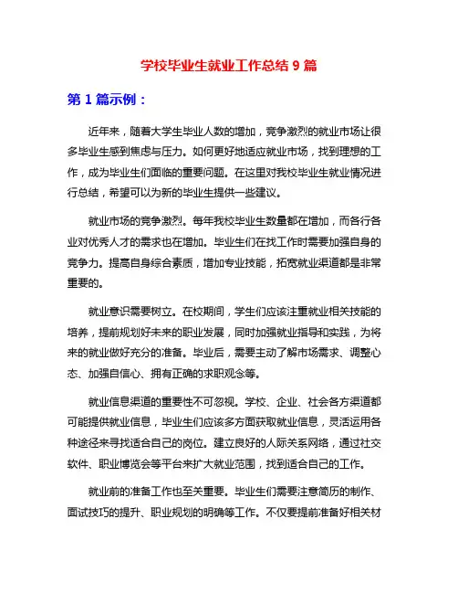 学校毕业生就业工作总结9篇
