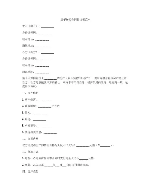 房子转卖合同协议书范本