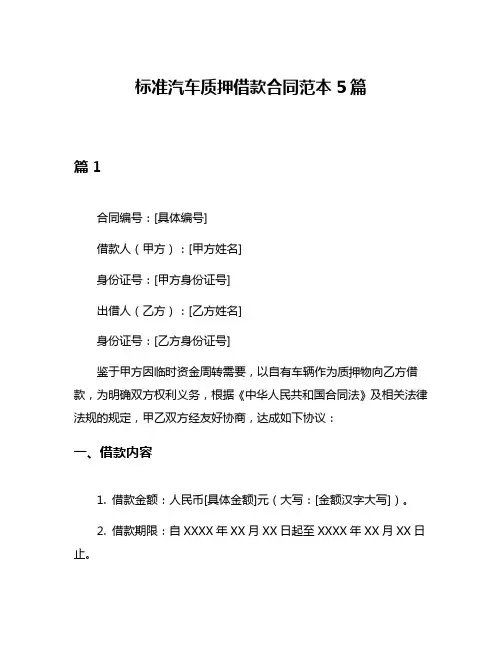标准汽车质押借款合同范本5篇