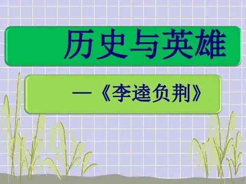 人教版高中语文选修-中国小说欣赏：李逵负荆(1)