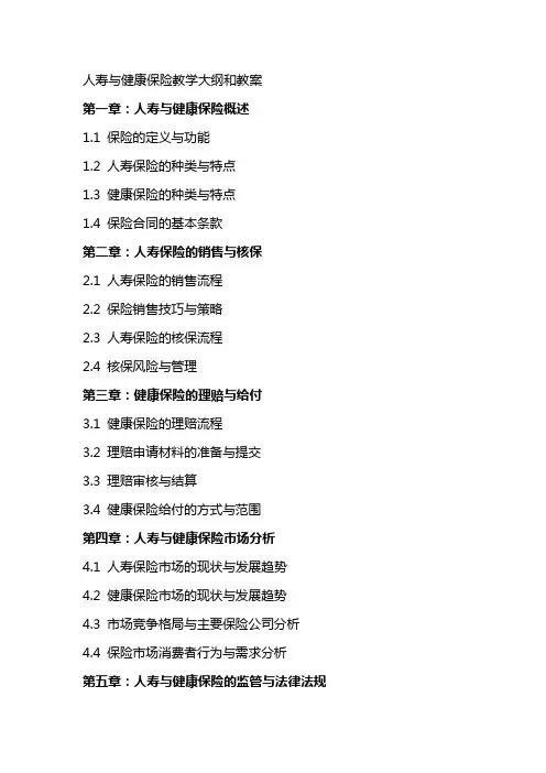 人寿与健康保险教学大纲和教案