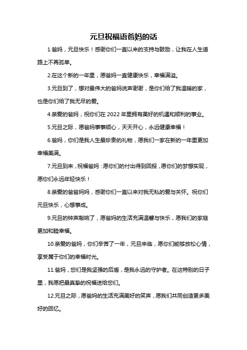 元旦祝福语爸妈的话
