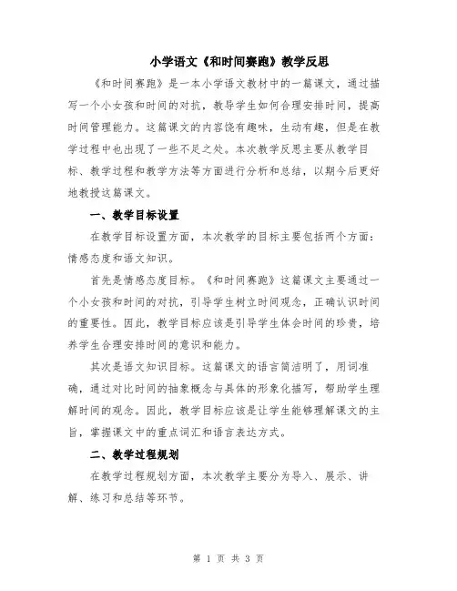 小学语文《和时间赛跑》教学反思