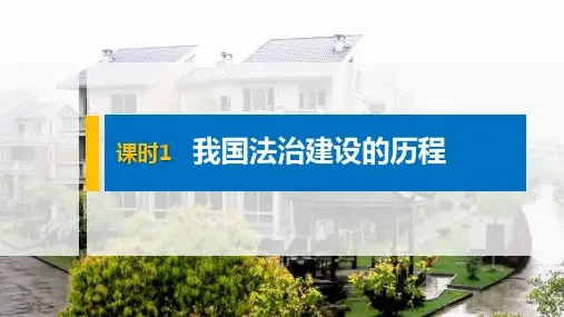 高中政治统编版必修三政治与法治7.1我国法治建设的历程ppt上课(课件)