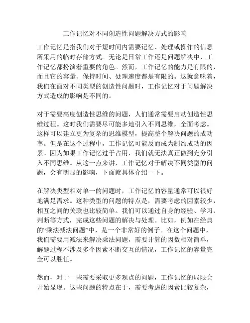 工作记忆对不同创造性问题解决方式的影响
