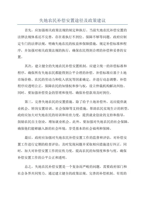 失地农民补偿安置途径及政策建议