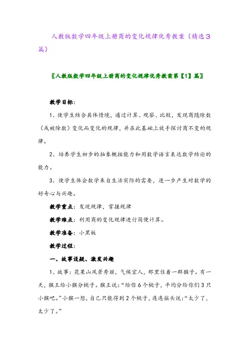2023年人教版数学四年级上册商的变化规律优秀教案(精选3篇)