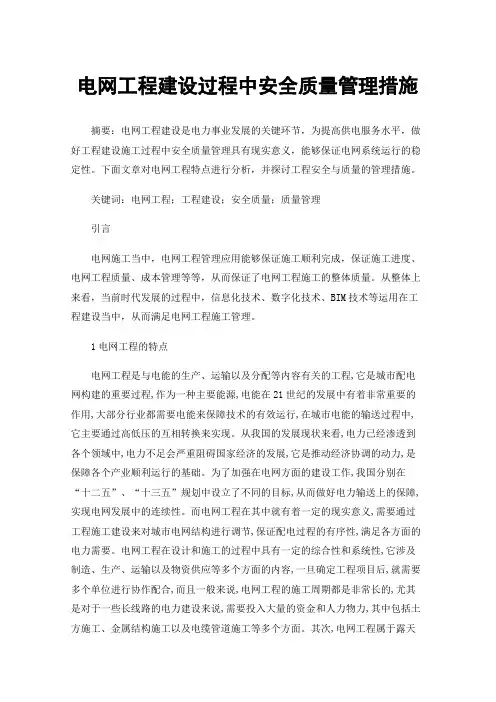 电网工程建设过程中安全质量管理措施