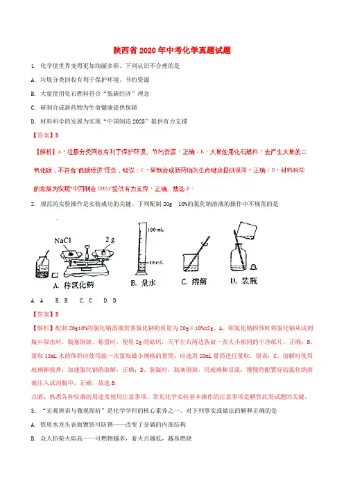 陕西省2020年中考化学真题试题(含解析)(1)