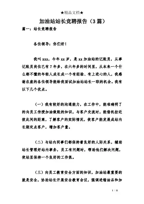 加油站站长竞聘报告(3篇)