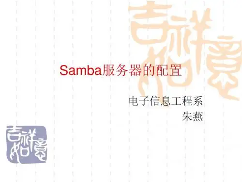 第9讲  Samba服务器的配置