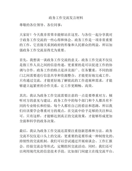 政务工作交流发言材料