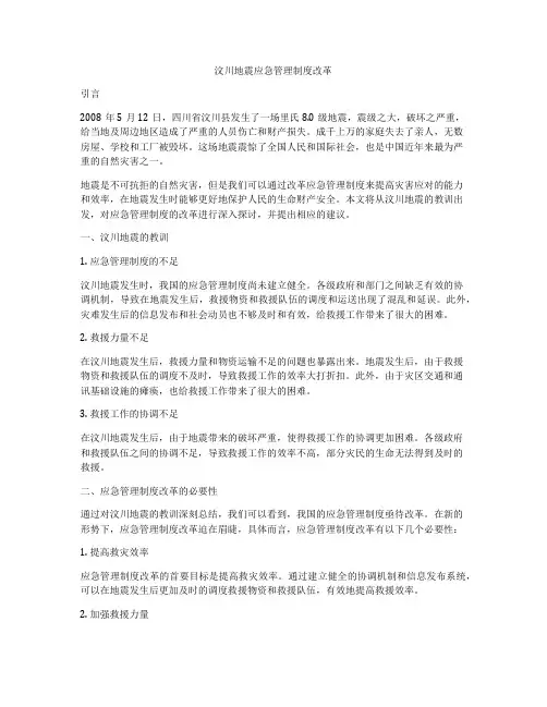 汶川地震应急管理制度改革