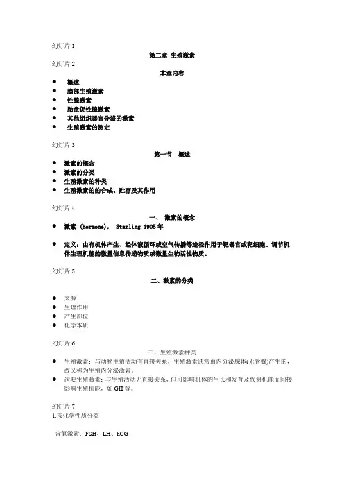 动物繁殖学第二章生殖激素总结