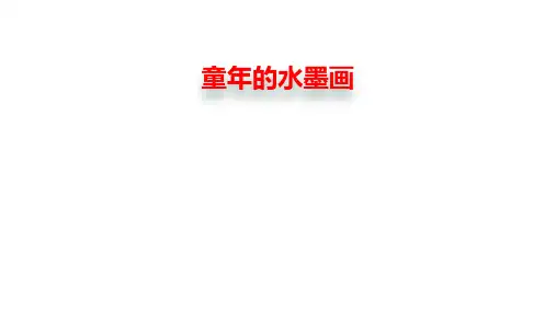 第18课《童年的水墨画》课件