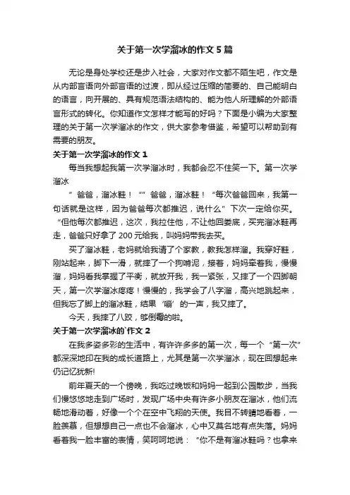 关于第一次学溜冰的作文5篇