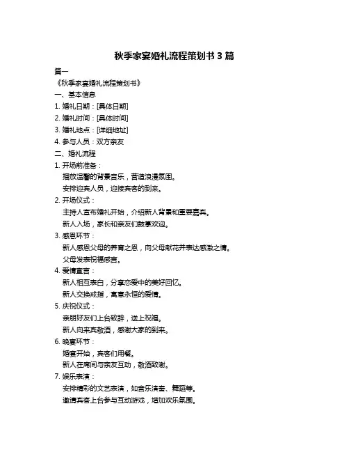 秋季家宴婚礼流程策划书3篇