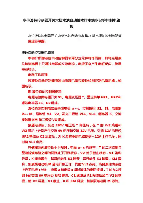 水位液位控制器开关水塔水池自动抽水排水缺水保护控制电路板