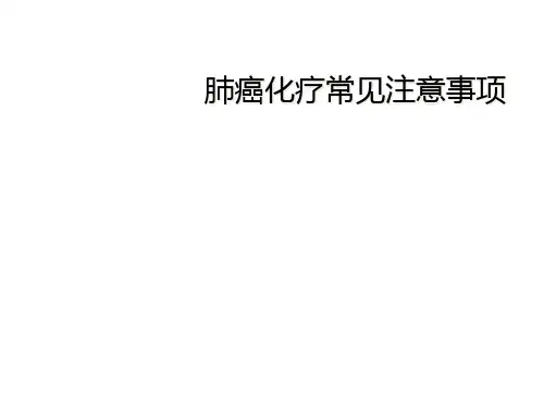 肺癌化疗常见注意事项