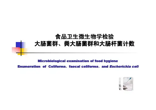 食品卫生微生物学检验 大肠菌群、粪大肠菌群和大肠杆菌计数